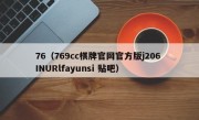 76（769cc棋牌官网官方版j206 INURlfayunsi 贴吧）