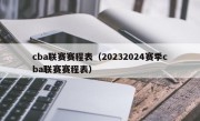 cba联赛赛程表（20232024赛季cba联赛赛程表）