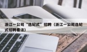 浙江一公司“选妃式”招聘（浙江一公司选妃式招聘看法）