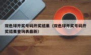 双色球开奖号码开奖结果（双色球开奖号码开奖结果查询表最新）