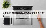 普洱学院（普洱学院教务系统学生登录入口官网）