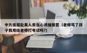 中方提醒赴美人员当心诱捕圈套（老师骂了孩子我用给老师打电话吗?）