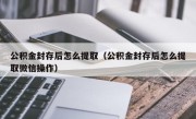 公积金封存后怎么提取（公积金封存后怎么提取微信操作）