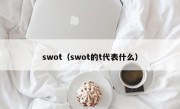 swot（swot的t代表什么）