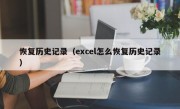 恢复历史记录（excel怎么恢复历史记录）