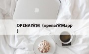 OPENAI官网（openai官网app）