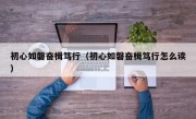 初心如磐奋楫笃行（初心如磐奋楫笃行怎么读）