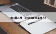 dec是几月（december是几月）