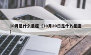 10月是什么星座（10月20日是什么星座）