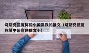 马斯克回复称赞中国高铁的推文（马斯克回复称赞中国高铁推文十）