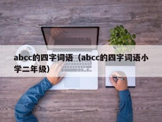 abcc的四字词语（abcc的四字词语小学二年级）