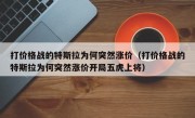 打价格战的特斯拉为何突然涨价（打价格战的特斯拉为何突然涨价开局五虎上将）