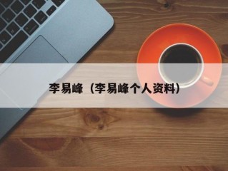 李易峰（李易峰个人资料）