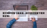 蛋仔派对官服下载安装（蛋仔派对官服下载安装正版）