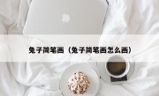 兔子简笔画（兔子简笔画怎么画）