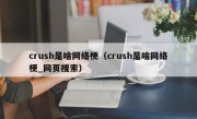 crush是啥网络梗（crush是啥网络梗_网页搜索）