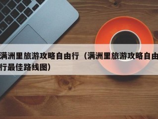 满洲里旅游攻略自由行（满洲里旅游攻略自由行最佳路线图）