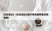 壮志凌云2（壮志凌云2独行侠百度网盘资源提取）