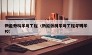 新能源科学与工程（新能源科学与工程考研学校）