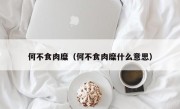 何不食肉糜（何不食肉糜什么意思）