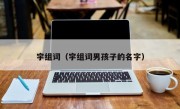 宇组词（宇组词男孩子的名字）