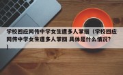 学校回应网传中学女生遭多人掌掴（学校回应网传中学女生遭多人掌掴 具体是什么情况?）