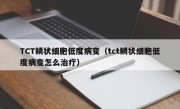 TCT鳞状细胞低度病变（tct鳞状细胞低度病变怎么治疗）