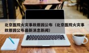 北京医院火灾事故原因公布（北京医院火灾事故原因公布最新消息新闻）