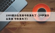 1995属什么生肖今年多大了（25岁属什么生肖 今年多大了）