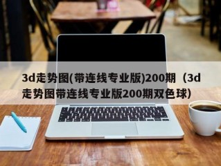 3d走势图(带连线专业版)200期（3d走势图带连线专业版200期双色球）