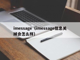 imessage（imessage信息关掉会怎么样）