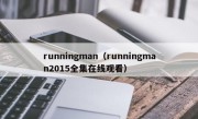 runningman（runningman2015全集在线观看）