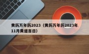 黄历万年历2023（黄历万年历2023年11月黄道吉日）