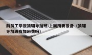 前员工举报猿辅导加班:上厕所要报备（猿辅导加班有加班费吗）