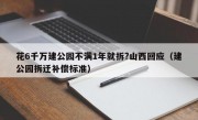 花6千万建公园不满1年就拆?山西回应（建公园拆迁补偿标准）