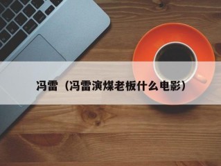 冯雷（冯雷演煤老板什么电影）