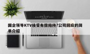 国企领导KTV接受有偿陪侍?公司回应的简单介绍