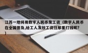 江苏一地将用数字人民币发工资（数字人民币在全国普及,给工人发放工资往那里打钱呢?）