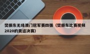 樊振东无缘澳门冠军赛四强（樊振东比赛视频2020的奥运决赛）