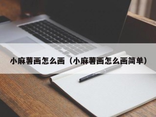 小麻薯画怎么画（小麻薯画怎么画简单）