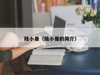 陆小曼（陆小曼的简介）