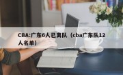 CBA:广东6人已离队（cba广东队12人名单）