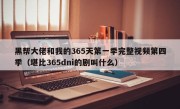 黑帮大佬和我的365天第一季完整视频第四季（堪比365dni的剧叫什么）