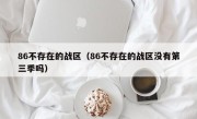 86不存在的战区（86不存在的战区没有第三季吗）