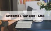 再的笔顺是什么（再的笔顺是什么笔画）