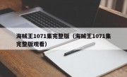 海贼王1071集完整版（海贼王1071集完整版观看）