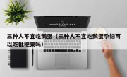 三种人不宜吃鹅蛋（三种人不宜吃鹅蛋孕妇可以吃枇杷果吗）