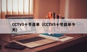 CCTV5十节目单（CCTV5十节目单今天）