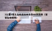 3儿童1婴儿坠机后丛林生存40天获救（宝宝坠楼视频）