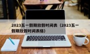 2023五一假期放假时间表（2023五一假期放假时间表格）